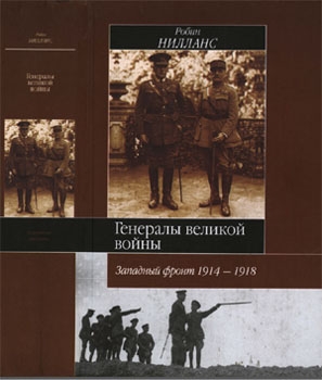 Генералы Великой войны. Западный фронт 1914-1918 [Историческая библиотека]