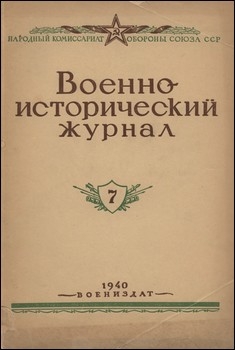 Военно-исторический журнал №7 1940