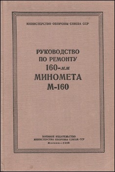 Руководство по ремонту 160-мм миномета М-160