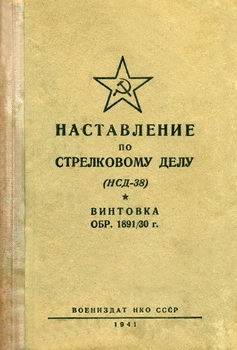 Наставление по стрелковому делу (НСД-38). Винтовка обр. 1891/30 г.