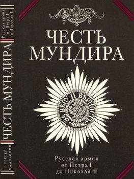 Честь мундира: Русская армия от Петра I до Николая II