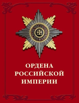    / Orders of the Russian Empire