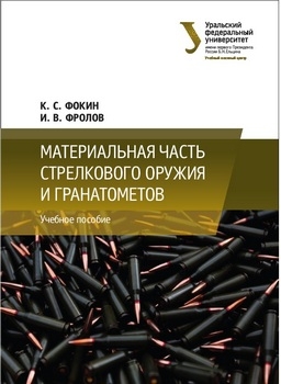 Материальная часть стрелкового оружия и гранатометов. Учебное пособие