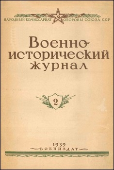 Военно-исторический журнал №2 1939