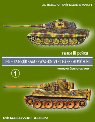 ТИГР T-6  - Panzerkampfwagen VI «Tiger» Ausf.H1 & II (часть 1)