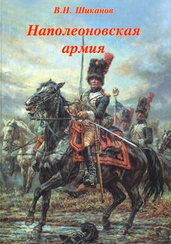 Наполеоновская армия (Автор: В. Н. Шиканов)