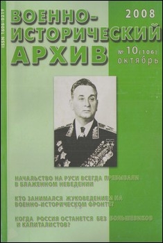 Военно-исторический архив №10 2008