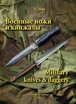 Военные ножи и кинжалы / Military Knives & Daggers