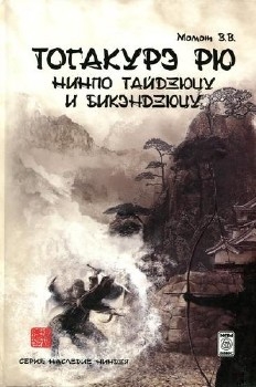 Валерий Момот - Тогакурэ рю нинпо тайдзюцу и бикэндзюцу (2-е изд.)