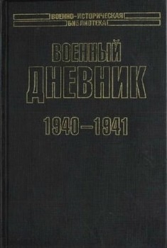 Военный дневник. 1940—1941