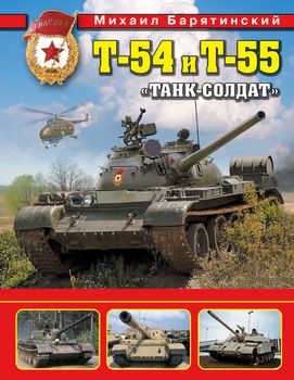 Т-54 и Т-55: "Танк-солдат"