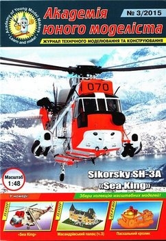 Sikorsky SH-3A Seaking [Академія Юного Моделіста 3/2015]