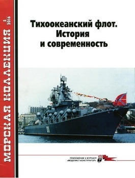 Тихоокеанский флот. История и современность (Морская Коллекция №5 (200) 2016г.)