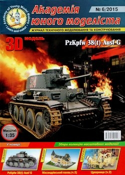 PzKpfw 38 (t) Ausf G [Академія Юного Моделіста 6/2015]
