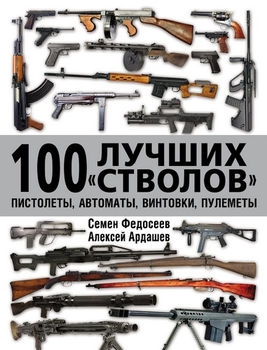 100 лучших "стволов": пистолеты, автоматы, винтовки, пулеметы