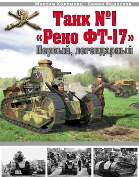 Танк №1 "Рено ФТ-17": Первый, легендарный (Война и мы. Танковая коллекция)