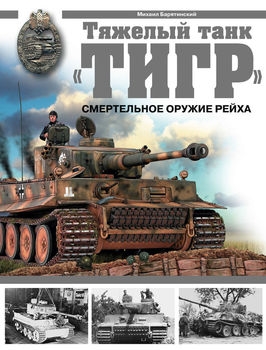 Тяжелый танк "Тигр": Смертельное оружие Рейха (Арсенал коллекция)