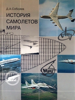 История самолетов мира (Автор: Д.А. Соболев)