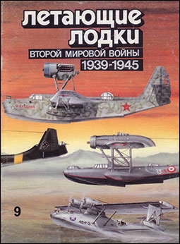 Летающие лодки Второй Мировой войны 1939-1945