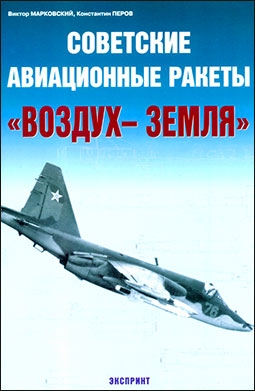 Советские авиационные ракеты "ВОЗДУХ-ЗЕМЛЯ" (ЭКСПРИНТ)