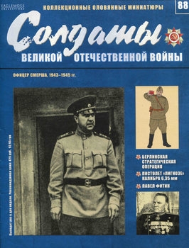 Офицер СМЕРША 1943-1945 (Солдаты Великой Отечественной Войны №88)