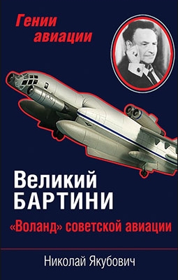 Великий Бартини. "Воланд" советской авиации