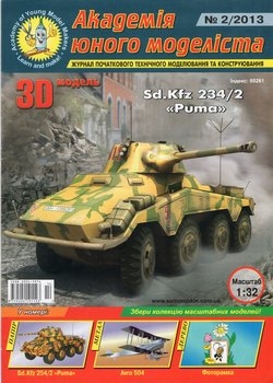 Sd.Kfz 254/2 «Puma»  [Академія Юного Моделіста 2013/2]