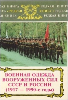 Военная одежда Вооруженных сил СССР и России (1917-1990)