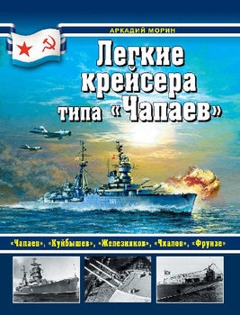 Легкие крейсера типа "Чапаев" (Война на море)