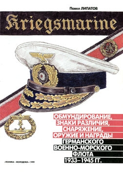 Kriegsmarine: Обмундирование, знаки различия, снаряжение, оружие и награды германского военно-морского флота 1933-1945