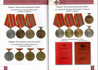 Ведомственные медали силовых структур РФ