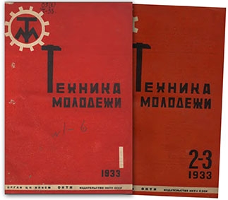 Техника Молодёжи 1933 год (шесть номеров с 1 по 6 номер)