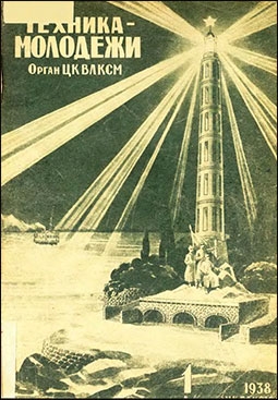 Техника Молодёжи № 1 - 1938