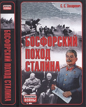 Босфорский поход Сталина [Неизвестные войны]
