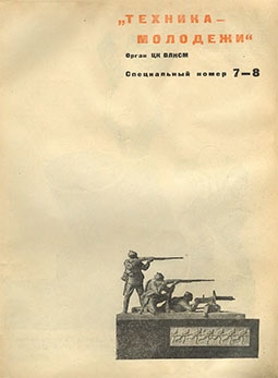 Техника Молодёжи № 7-8 - 1935 (специальный номер)