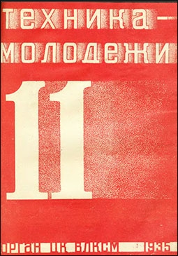 Техника Молодёжи № 11 - 1935