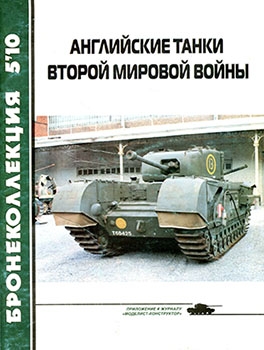 Английские танки Второй Мировой войны [Бронеколлекция 2010-5]