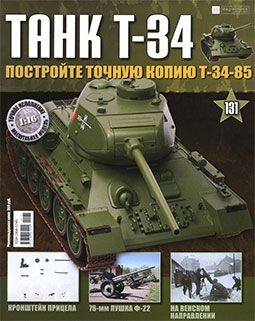 Танк T-34 выпуск 131 (Постройте точную копию Т-34-85)