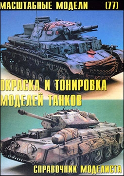 Масштабные модели № 77. Окраска и тонировка моделей танков
