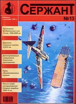 Журнал "СЕРЖАНТ" №13 1999