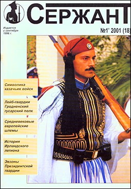 Журнал "СЕРЖАНТ" №18 2000