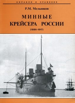 Минные крейсера России (1886-1917) [Корабли и сражения]