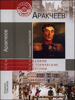 Аракчеев (Автор: Томсинов В.А.)