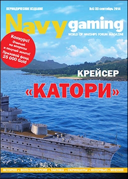 Navygaming №5 (8) сентябрь 2014