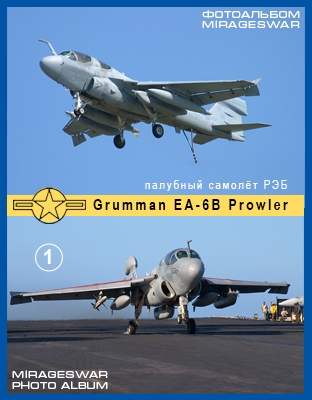 Палубный самолёт РЭБ Grumman EA-6B Prowler (1 часть)