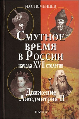Смутное время в России начала XVII столетия: движение Лжедмитрия II