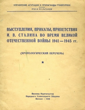 Выступления, приказы, приветствия И.В.Сталина во время Великой Отечественной войны 1941–1945 гг.