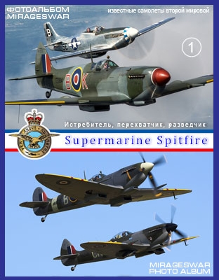 Истребитель, перехватчик, разведчик - Supermarine Spitfire  (1 часть)