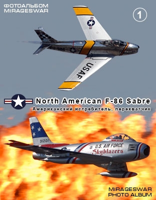 истребитель, перехватчик - North American F-86 Sabre (1 часть)