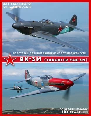 советский одномоторный самолёт-истребитель - Як-3 М (Yakovlev Yak-3)